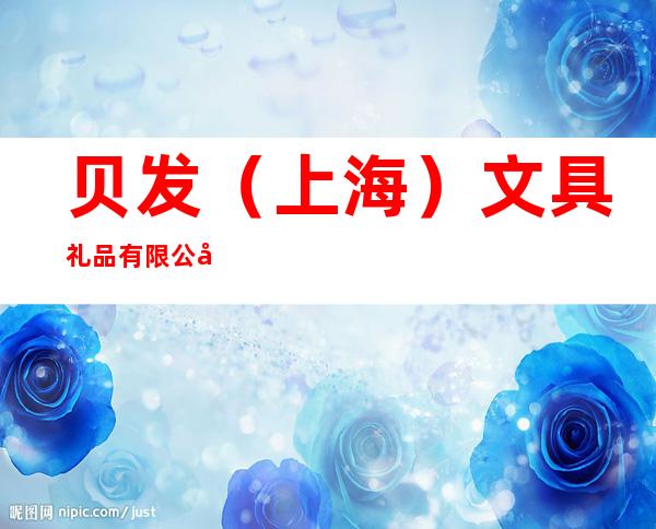 贝发（上海）文具礼品有限公司合肥办事处